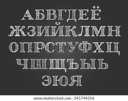 chalk cyrillic russian font wide uppercase stock vector 2018 blackboard font