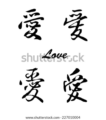 Japanese Kanji Love For Symbols Stock Images, Royalty-Free Images ...