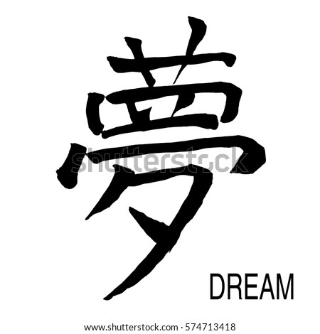 Japanese Kanji Dream Stock Vector 8169613 - Shutterstock