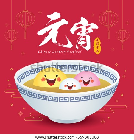 Chinese lantern festival (Yuan Xiao Jie). Cute cartoon TangYuan (sweet dumplings) family. Chinese cuisine vector illustration. (caption: Chinese lantern festival, 15th lunar January)