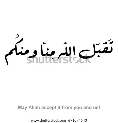 Arabic Islamic Black Calligraphy Taqabbalallahu Minna
