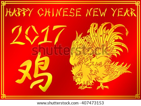 Card of happy Chinese new year 2017, a gold fiery rooster and the Chinese symbol on a red background. Vector illustration.