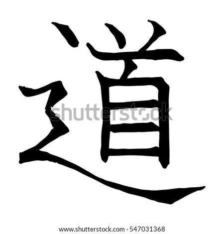 Hieroglyph Kanji Stock Images, Royalty-Free Images & Vectors | Shutterstock