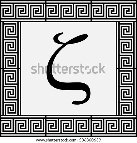 zeta greek letter icon zeta symbol stock vektorgrafik 506860639 zeta greek letter