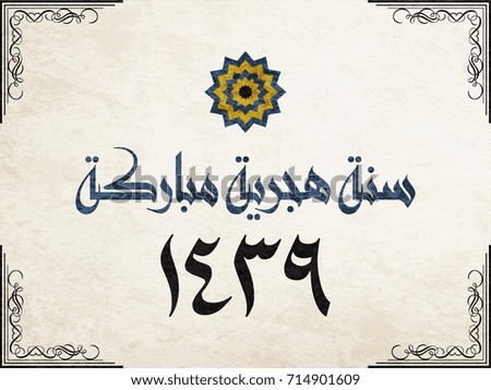Happy New Islamic Year Blessed Hijri Stock Vector (Royalty ...