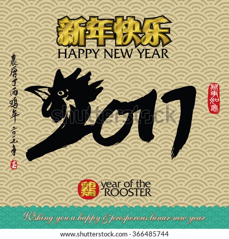 Chinese Calligraphy 2017. Rightside chinese seal translation:Everything is going very smoothly. Leftside chinese wording & seal translation: Chinese calendar for the year of rooster 2017 & spring.