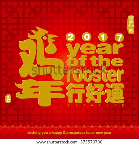 Chinese calligraphy translation: Good Luck in year of the rooster. Rightside chinese seal translation: Everything is going very smoothly. Leftside chinese seal translation: spring.