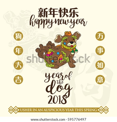Year of the dog 2018. Leftside chinese calligraphy translation: year of the dog brings prosperity and good fortune. Rightside chinese calligraphy translation: Everything is going very smoothly.