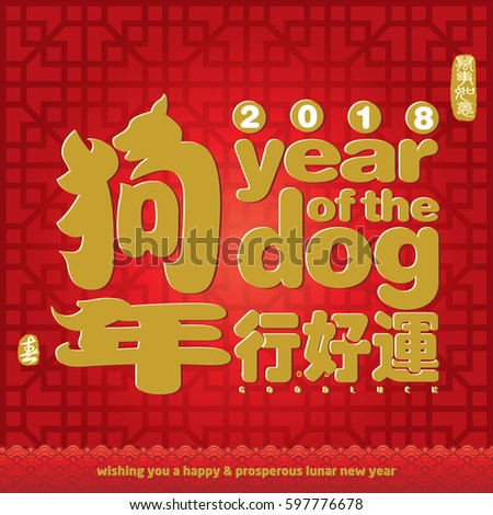 Chinese calligraphy translation: Good Luck in year of the dog. Rightside chinese seal translation: Everything is going very smoothly. Leftside chinese seal translation: spring.