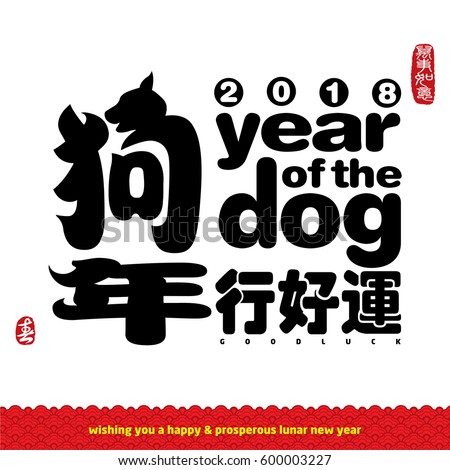 Chinese calligraphy translation: Good Luck in year of the dog. Rightside chinese seal translation: Everything is going very smoothly. Leftside chinese seal translation: spring.