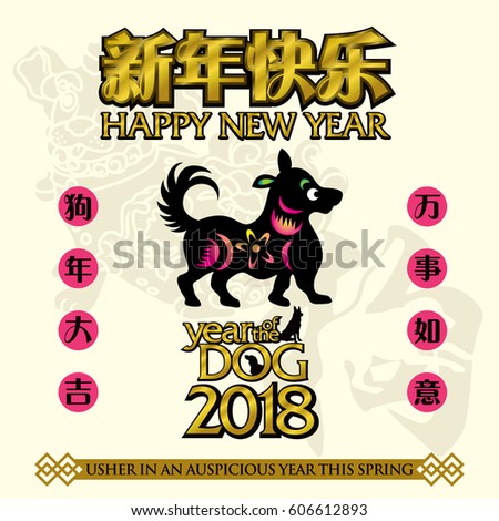 Year of the dog 2018. Leftside chinese calligraphy translation: year of the dog brings prosperity and good fortune. Rightside chinese calligraphy translation: Everything is going very smoothly.