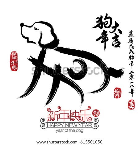 2018 Zodiac Dog. Calligraphy Translation: year of the dog brings prosperity & good fortune. Rightside chinese wording & seal translation: Chinese calendar for the year of dog 2018, dog & spring.
