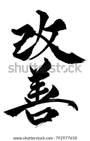 Kaizen Stock Images, Royalty-free Images & Vectors 