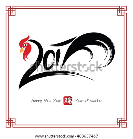 Chinese Calligraphy 2017, year of rooster and Chinese word mean rooster,vector illustration