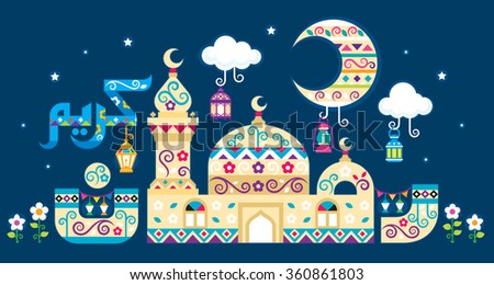 Translation Happy Ramadan Word Ramadan Drawn Stock Vector 