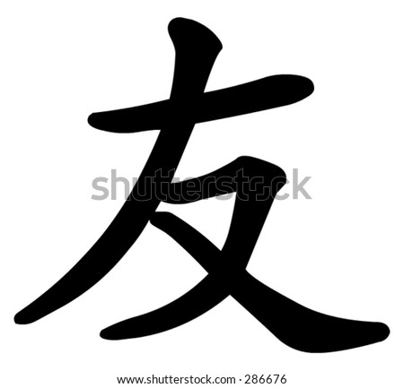 Kanji Character Friend Kanji One Three Stock Illustration 1905932 ...