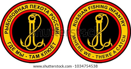 Russian humorous military patch.
Fishing infantry.