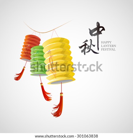 Chinese lantern festival image. Chinese character " Zhong qiu" - Mid autumn.