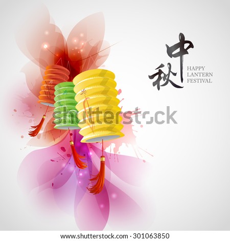 Chinese lantern festival image. Chinese character " Zhong qiu" - Mid autumn.