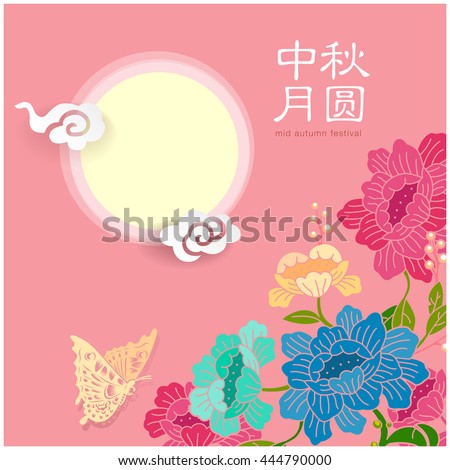 Chinese lantern festival graphic. Chinese character " Zhong qiu yue yuan" - Mid autumn full moon.