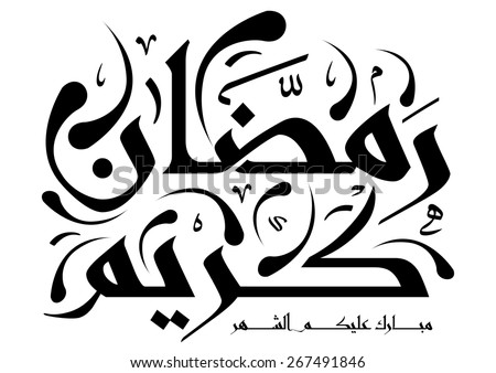 Arabic Islamic Calligraphy Text Blessed Month Stock Vector 