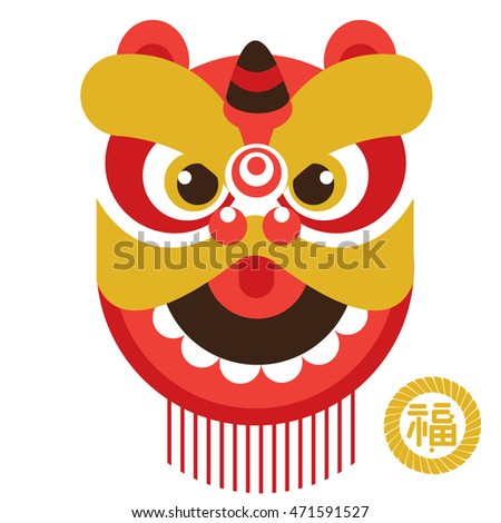 Chinese New Year Lion dance head carnival mask/ Year of rooster 2017/ translation: fortune