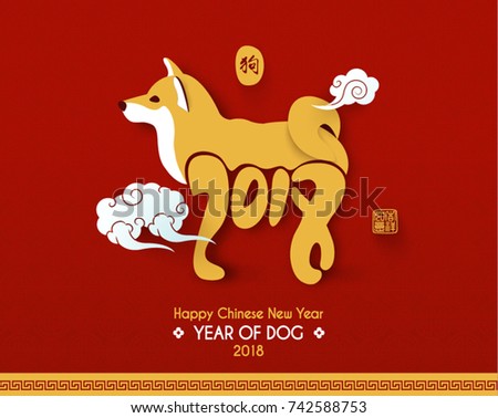 Chinese New Year 2018 Year Dog Stock Vector 742588753 - Shutterstock