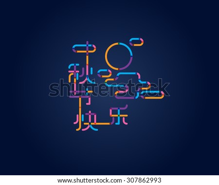Modern Typography wishes for Mid Autumn festive. Translation - Happy Mid Autumn