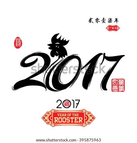 Chinese Calligraphy 2017 Red stamps which image Translation: Everything is going very smoothly and Chinese small wording translation : Chinese calendar for the year of rooster 2017 & spring.