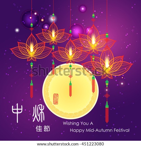 Chinese mid autumn festival graphic design. Chinese character "Zhong Qiu Jia Jie " - Mid autumn festival / paper-cut design Stamp: Blessed Feast.