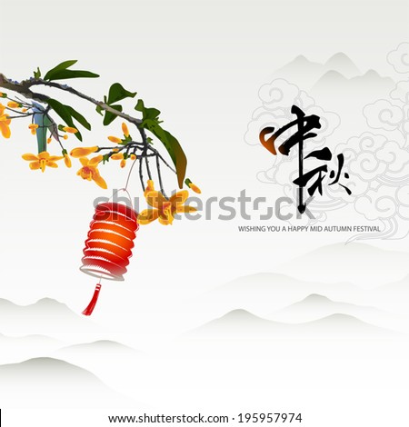 Chinese mid autumn festival graphic design. "Zhong qiu" - Mid autumn festival.