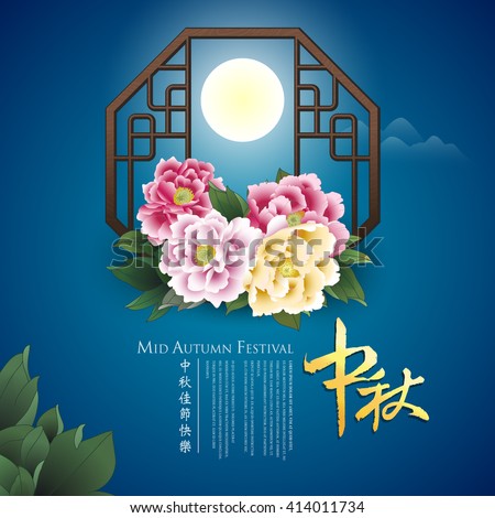 Chinese lantern festival background. Character " zhong qiu - Mid autumn.
Mid autumn festival. "zhu zhong qiu jie yuan man kuai le" - Wishes the best for mid autumn festival.