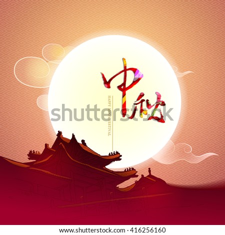 Chinese mid autumn festival background. Character " Zhong Qiu " - Mid autumn.