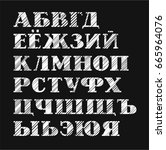 russian font  diagonal hatch ... | Shutterstock .eps vector #665964076