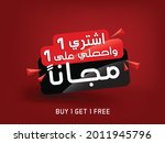 Arabic text "Buy one get one free" design element. Vector EPS