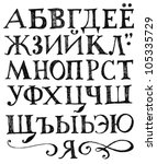 vector cyrillic alphabet. hand... | Shutterstock .eps vector #105335729