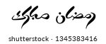 brush calligraphy in arabic.... | Shutterstock .eps vector #1345383416