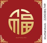 Chinese Good Fortune symbol. Chinese traditional ornament design. The Chinese text is pronounced Fu and translate Good Fortune.