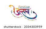 festival utsav logo hindi... | Shutterstock .eps vector #2034303959