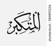  'al mutakabbir' name of god of ... | Shutterstock .eps vector #584895226
