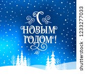 happy new year    russian... | Shutterstock .eps vector #1233277033