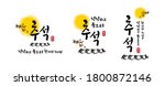 korean thanksgiving ... | Shutterstock .eps vector #1800872146