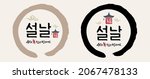 korean new year  calligraphy... | Shutterstock .eps vector #2067478133