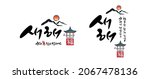 korean new year  calligraphy... | Shutterstock .eps vector #2067478136