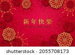 cny greeting card with papercut ... | Shutterstock .eps vector #2055708173