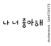 phrase in korean language i... | Shutterstock .eps vector #1664720173