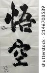 Small photo of Chinese characters. Traditional writing. The meaning of the characters is:realize,comprehend and air,leisure,in vain.