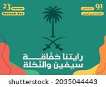 kingdom of saudi arabia 91th... | Shutterstock .eps vector #2035044443