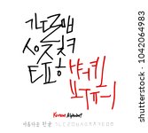 korean alphabet   handwritten... | Shutterstock .eps vector #1042064983