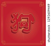dog zodiac chinese new year 3d... | Shutterstock .eps vector #1292609449